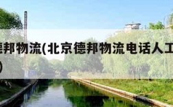 北京德邦物流(北京德邦物流电话人工客服24小时)