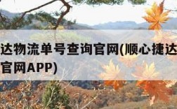 顺心捷达物流单号查询官网(顺心捷达物流单号查询官网APP)