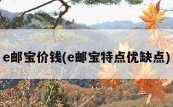 e邮宝价钱(e邮宝特点优缺点)