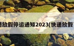 快递放假停运通知2023(快递放假了?)