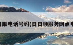 日日顺电话号码(日日顺服务网点电话)