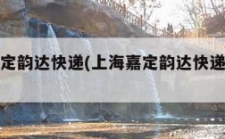 上海嘉定韵达快递(上海嘉定韵达快递城北公司)