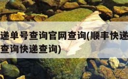 顺丰快递单号查询官网查询(顺丰快递单号查询官网查询快递查询)