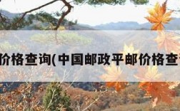 平邮价格查询(中国邮政平邮价格查询表)