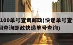 快递100单号查询邮政(快递单号查询100官网查询邮政快递单号查询)