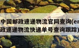 ems中国邮政速递物流官网查询(ems中国邮政速递物流快递单号查询跟踪)