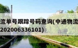 中通物流单号跟踪号码查询(中通物流查询单号查询202006336101)