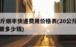 20公斤顺丰快递费用价格表(20公斤顺丰快递要多少钱)