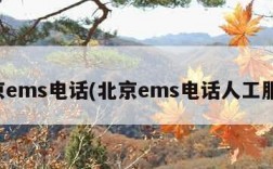 北京ems电话(北京ems电话人工服务)