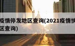 快递疫情停发地区查询(2021疫情快递停发地区查询)