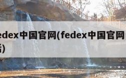 fedex中国官网(fedex中国官网电话)