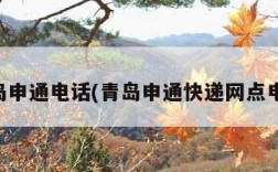 青岛申通电话(青岛申通快递网点电话)