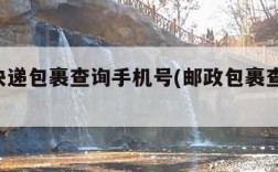 邮政快递包裹查询手机号(邮政包裹查询 手机号)