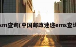 esm查询(中国邮政速递ems查询)