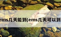 ems几天能到(ems几天可以到)