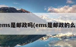 ems是邮政吗(ems是邮政的么)