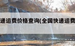 全国快递运费价格查询(全国快递运费价格查询表)