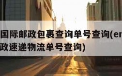 ems国际邮政包裹查询单号查询(ems国际邮政速递物流单号查询)