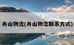 舟山物流(舟山物流联系方式)