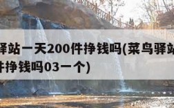 菜鸟驿站一天200件挣钱吗(菜鸟驿站一天200件挣钱吗03一个)