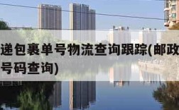 邮政快递包裹单号物流查询跟踪(邮政快递包裹查单号码查询)