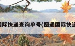 圆通国际快递查询单号(圆通国际快递官网)