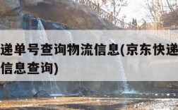 京东快递单号查询物流信息(京东快递单号查询物流信息查询)