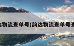 韵达物流查单号(韵达物流查单号查询)