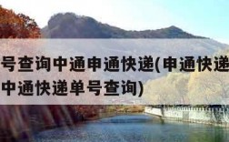 快递单号查询中通申通快递(申通快递单号查询单号中通快递单号查询)