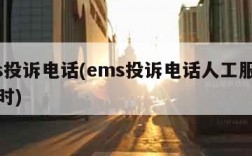 ems投诉电话(ems投诉电话人工服务24小时)