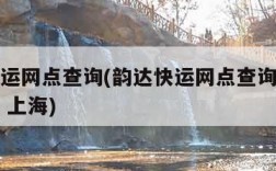 韵达快运网点查询(韵达快运网点查询派送范围查询 上海)