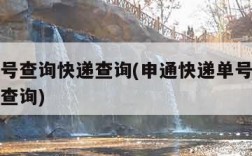 申通单号查询快递查询(申通快递单号官方查询单号查询)