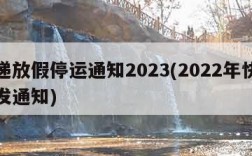 快递放假停运通知2023(2022年快递停发通知)