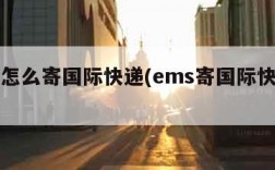 ems怎么寄国际快递(ems寄国际快递步骤)