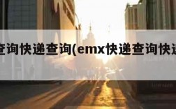 快递查询快递查询(emx快递查询快递查询)