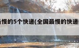 国内最慢的5个快递(全国最慢的快递排行榜)