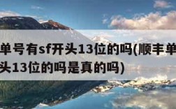 顺丰单号有sf开头13位的吗(顺丰单号有sf开头13位的吗是真的吗)