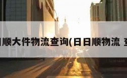 日日顺大件物流查询(日日顺物流 查询)