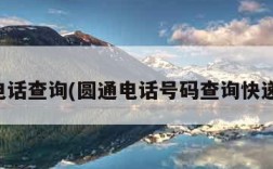 圆通电话查询(圆通电话号码查询快递信息)