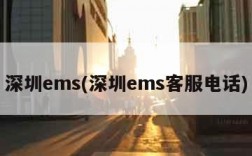 深圳ems(深圳ems客服电话)