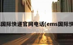 dhl国际快递官网电话(ems国际快递)