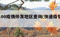 快递100疫情停发地区查询(快递疫情停运区域)