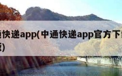 中通快递app(中通快递app官方下载最新版)