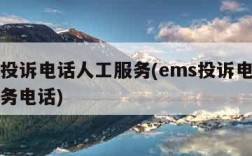 ems投诉电话人工服务(ems投诉电话人工服务电话)