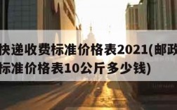 邮政快递收费标准价格表2021(邮政快递收费标准价格表10公斤多少钱)