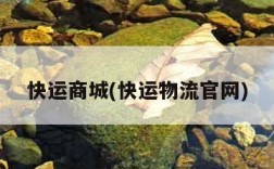 快运商城(快运物流官网)