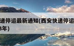 西安快递停运最新通知(西安快递停运最新通知2023年)