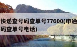 申通快递查号码查单号77600(申通快递查号码查单号电话)