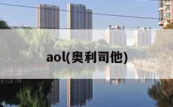 aol(奥利司他)