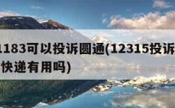 11183可以投诉圆通(12315投诉圆通快递有用吗)